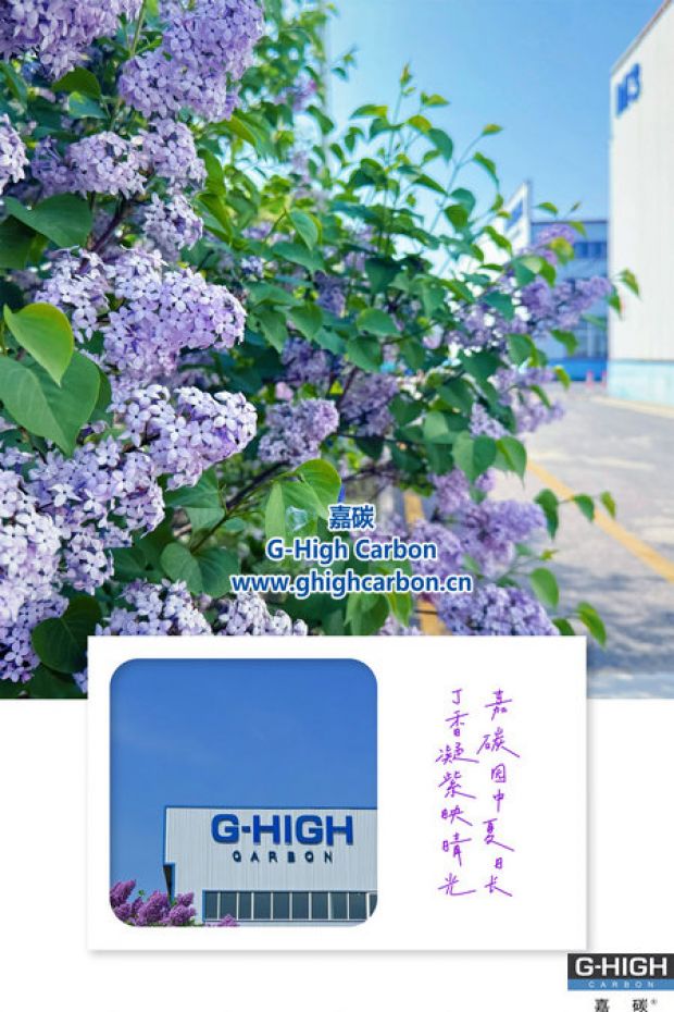 嘉碳夏景：丁香添色，增碳劑拓新程